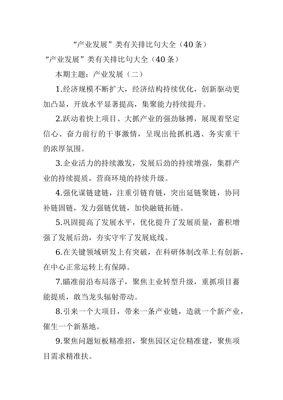 “产业发展”类有关排比句大全（40条）_1.docx_第1页