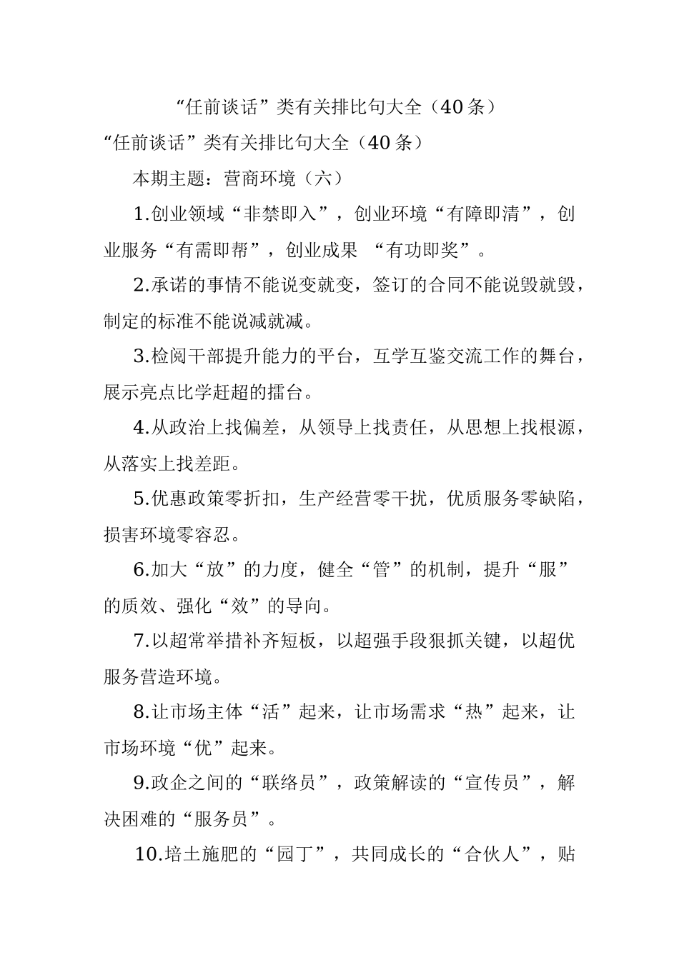 “任前谈话”类有关排比句大全（40条）.docx_第1页