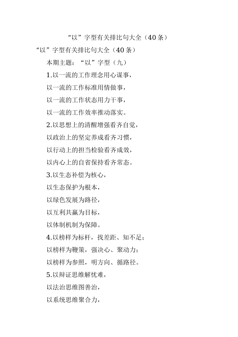 “以”字型有关排比句大全（40条）.docx_第1页