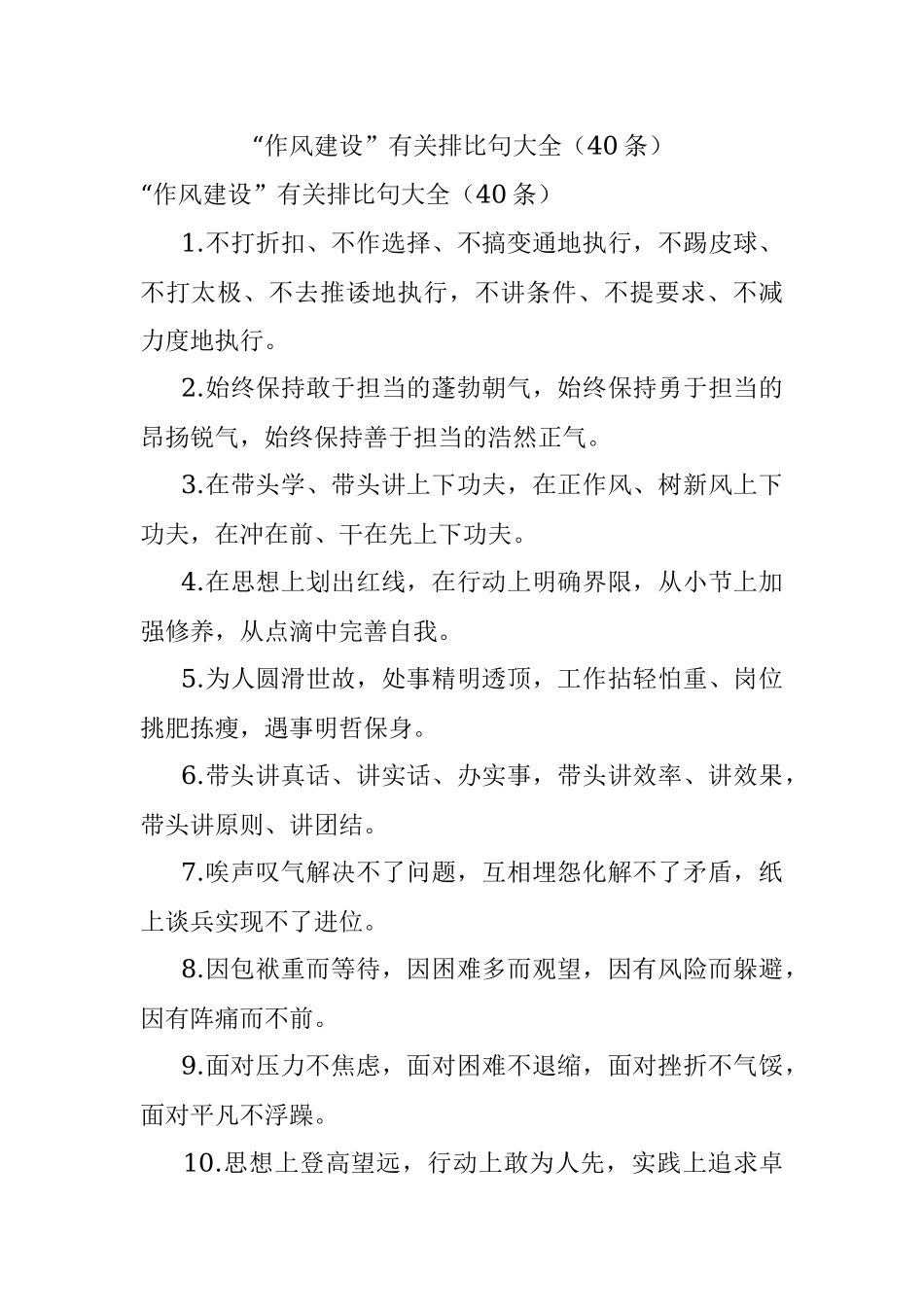 “作风建设”有关排比句大全（40条）.docx_第1页