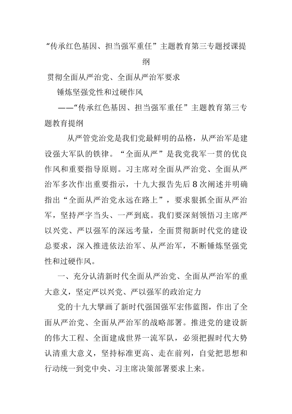 “传承红色基因、担当强军重任”主题教育第三专题授课提纲.docx_第1页