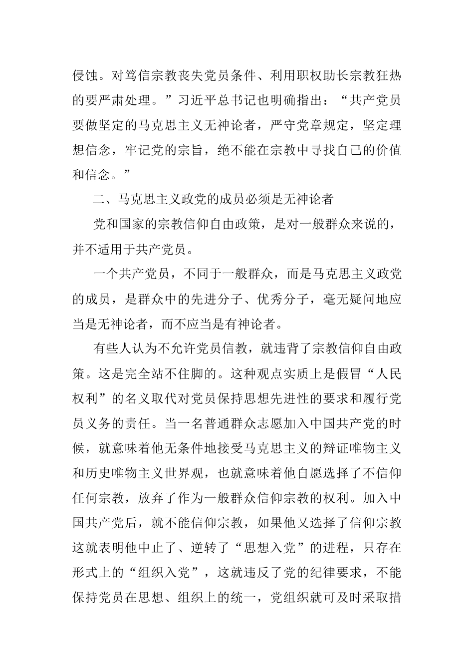 “党员不信教”党课讲稿相关素材.docx_第2页