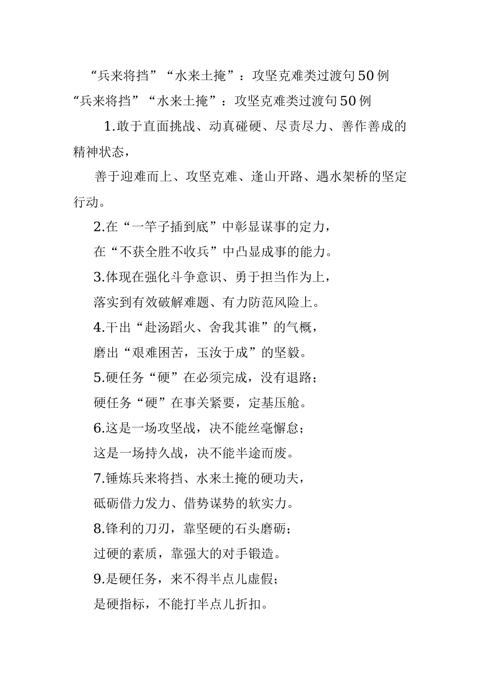 “兵来将挡”“水来土掩”：攻坚克难类过渡句50例.docx_第1页