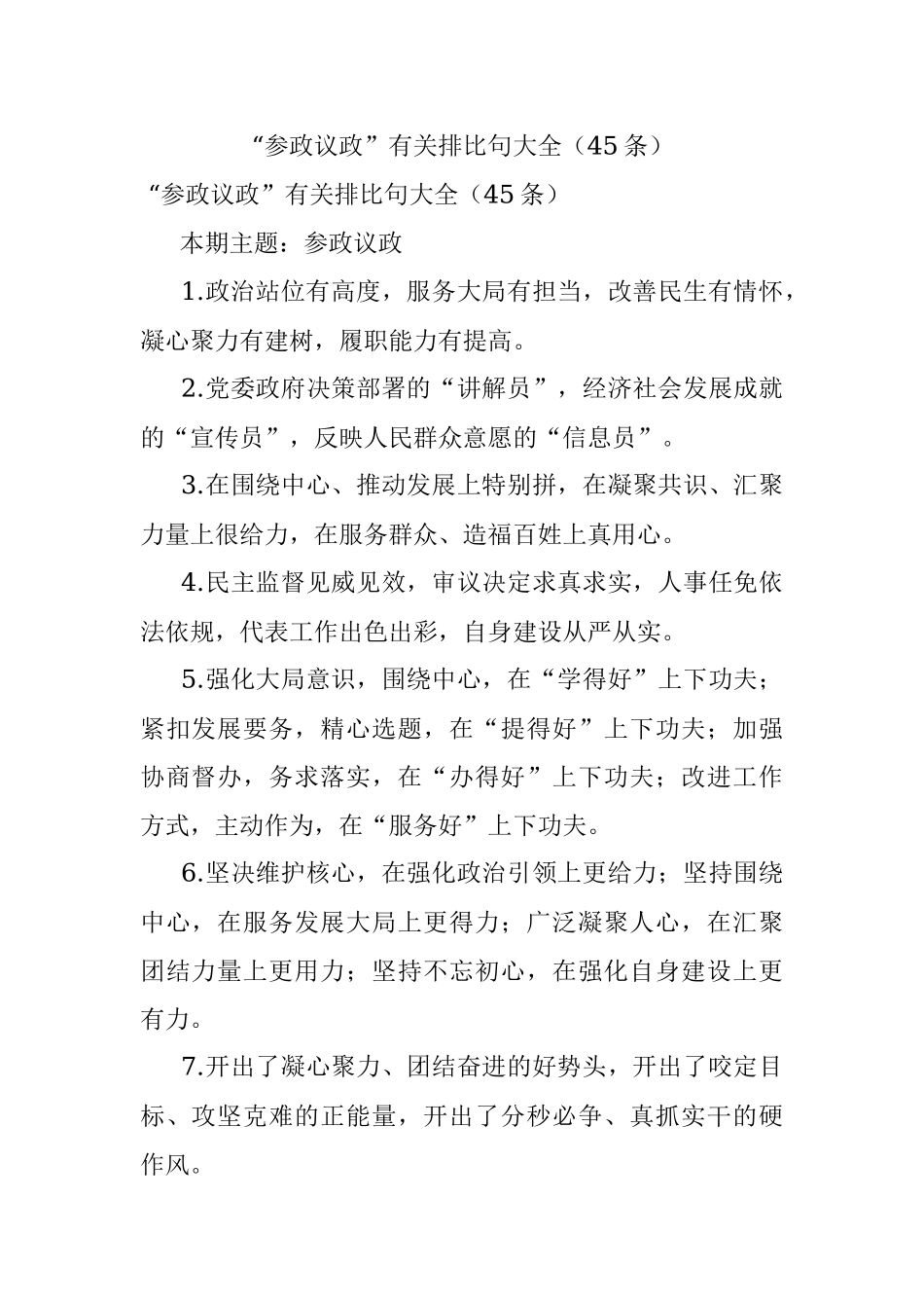 “参政议政”有关排比句大全（45条）.docx_第1页