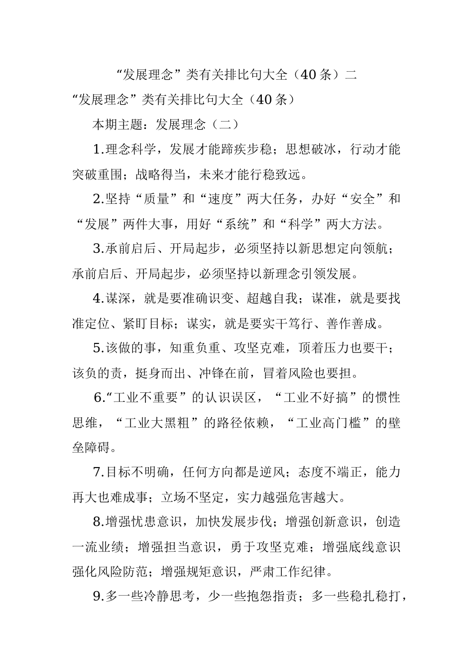 “发展理念”类有关排比句大全（40条）二.docx_第1页