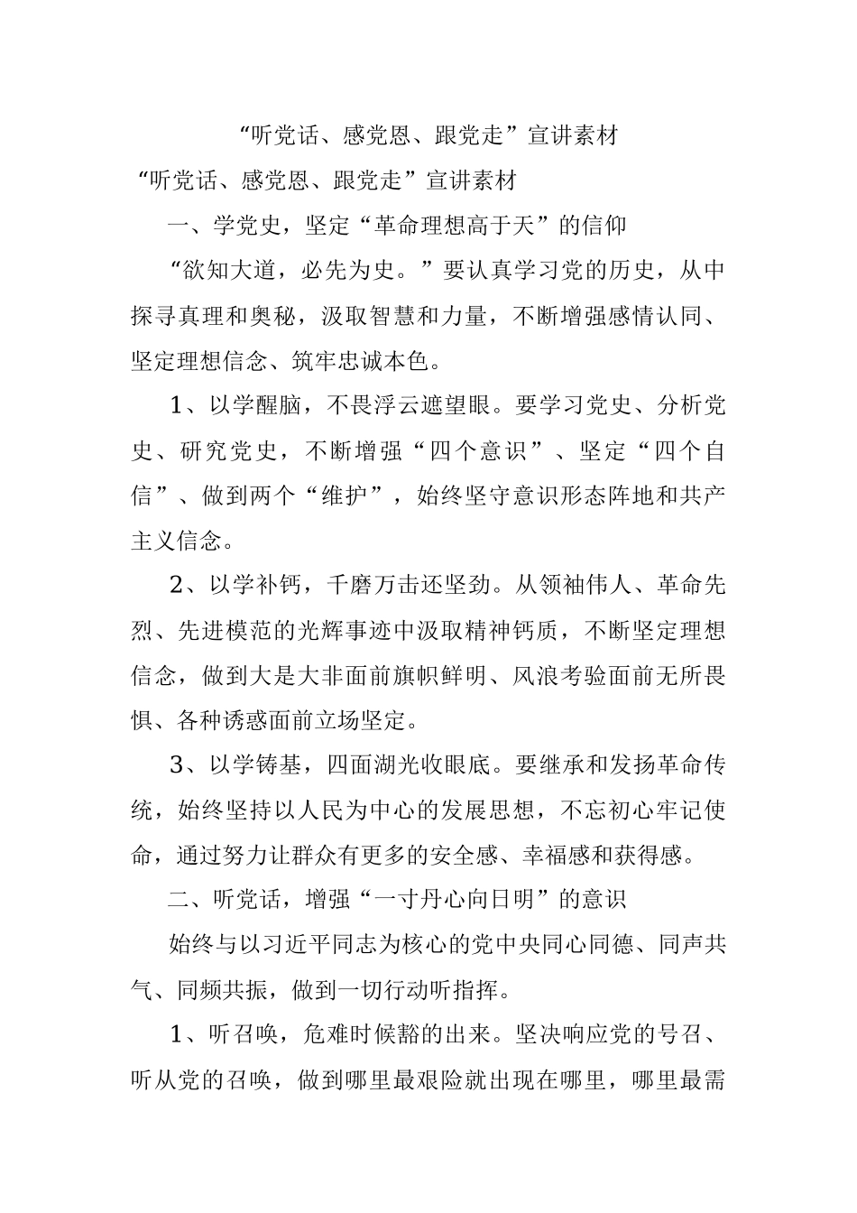 “听党话、感党恩、跟党走”宣讲素材.docx_第1页