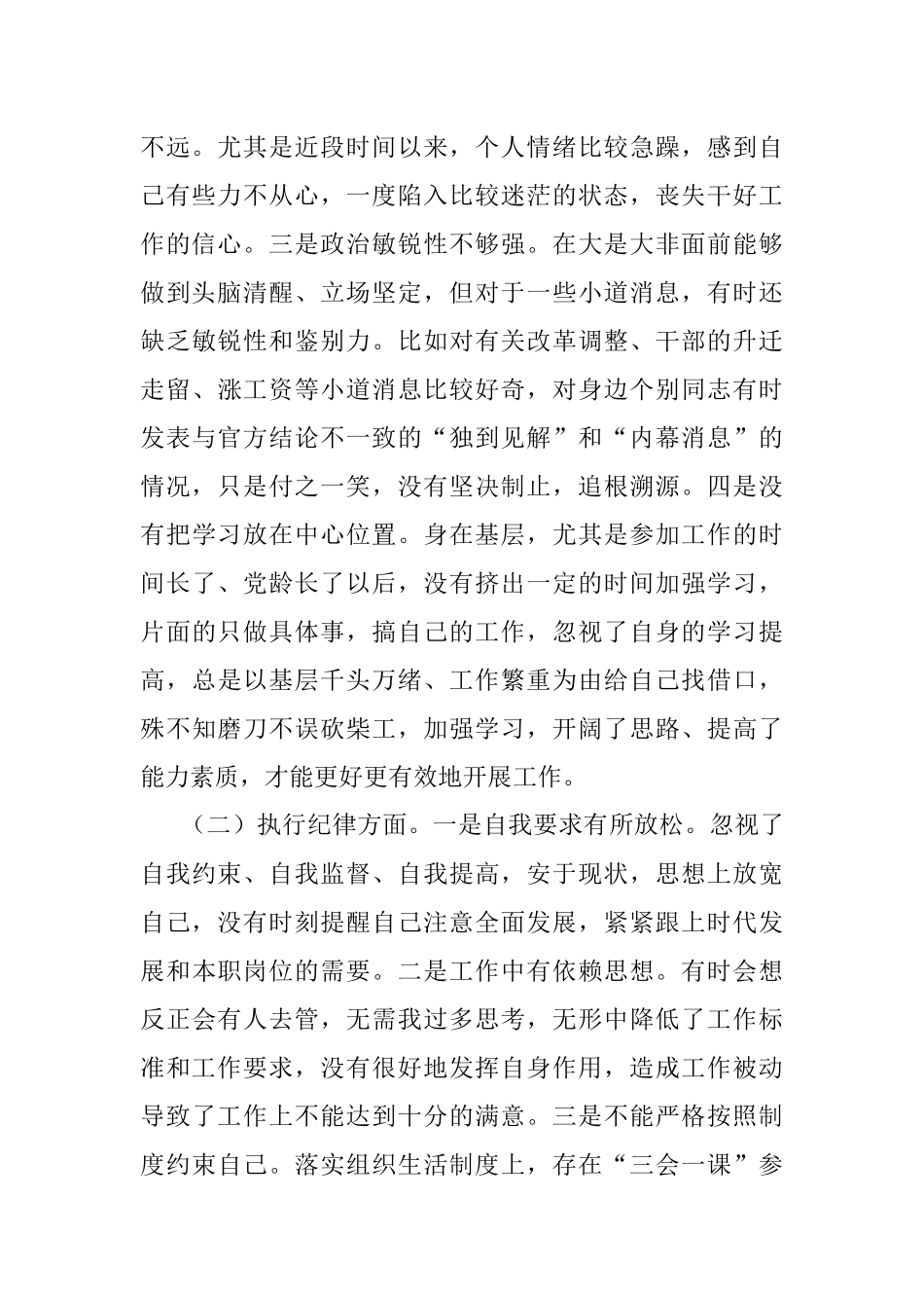 “四个合格”民主生活会对照检查提纲.docx_第2页