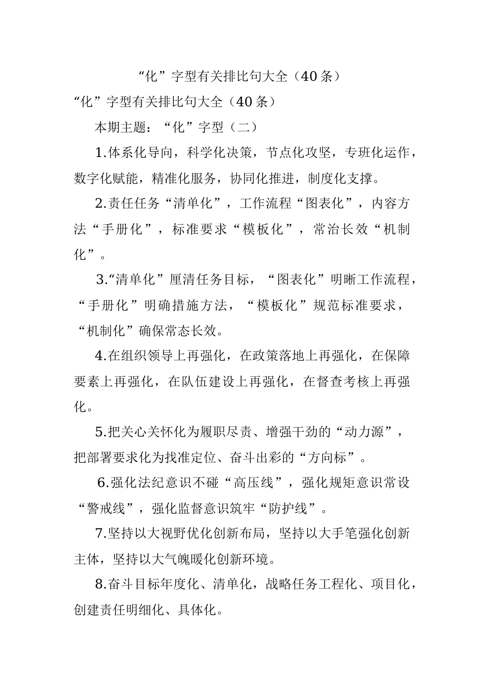 “化”字型有关排比句大全（40条）.docx_第1页