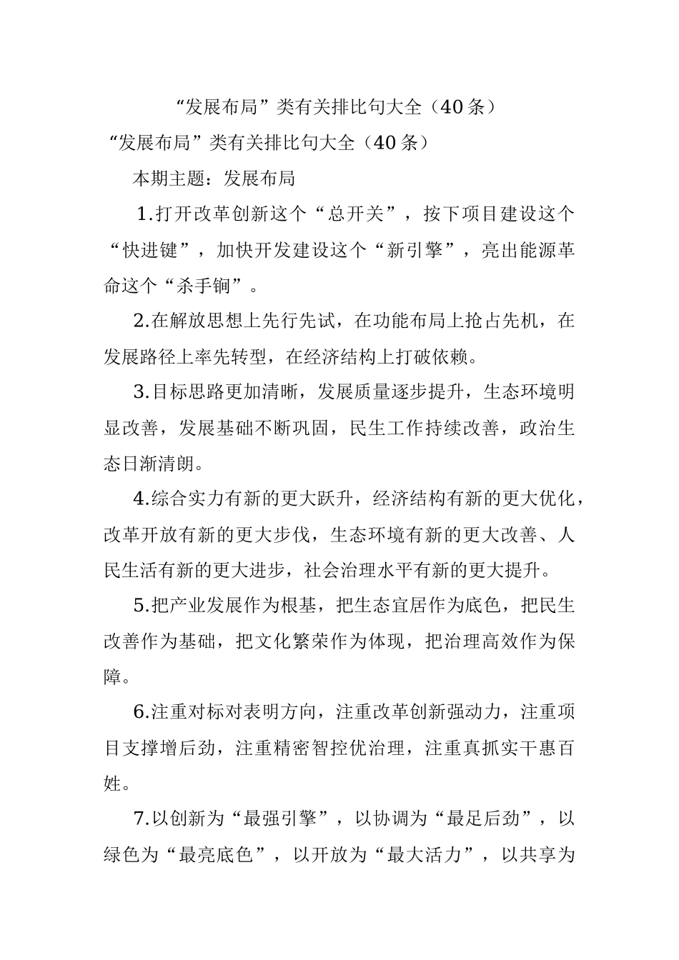 “发展布局”类有关排比句大全（40条）_4.docx_第1页