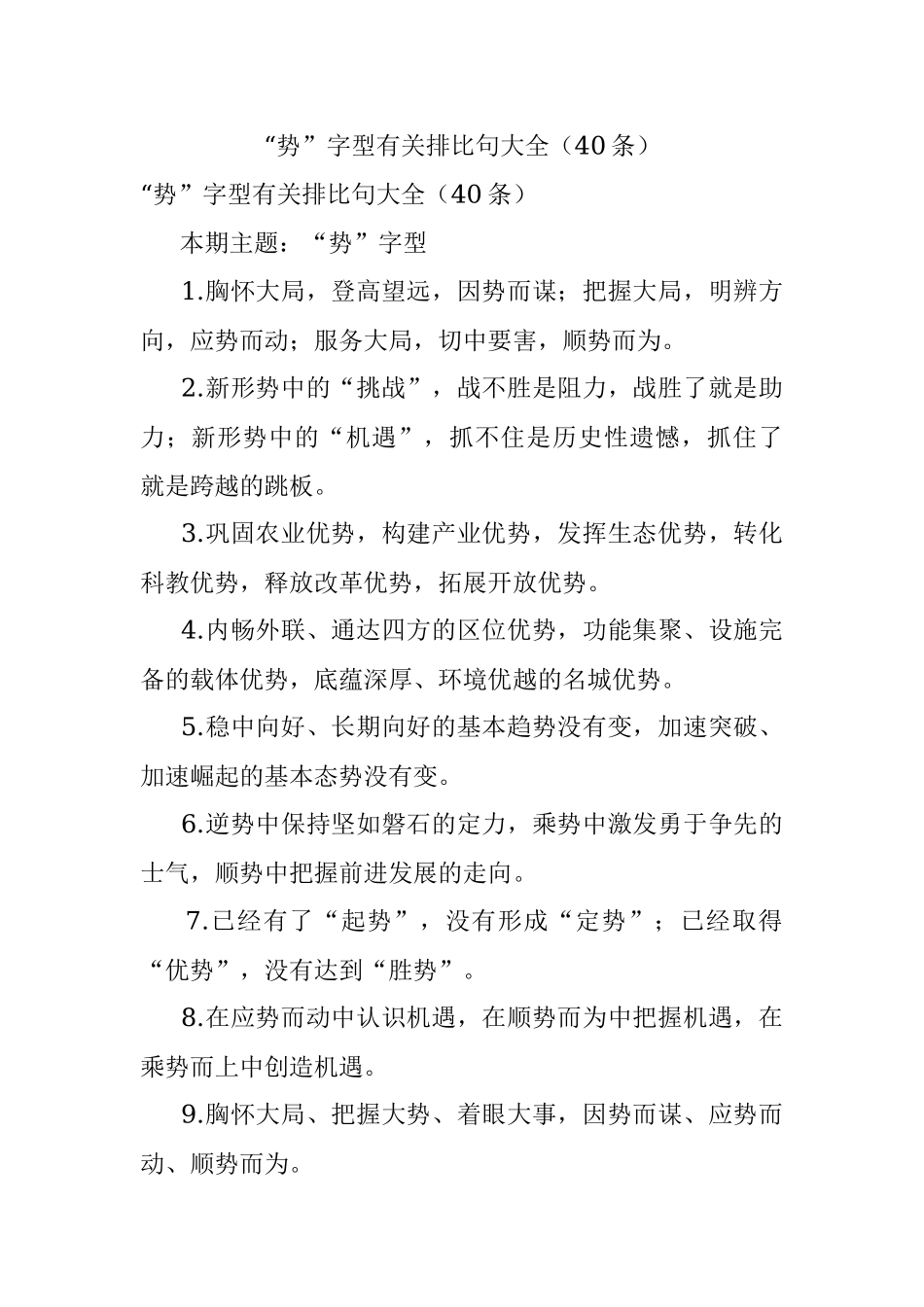 “势”字型有关排比句大全（40条）.docx_第1页