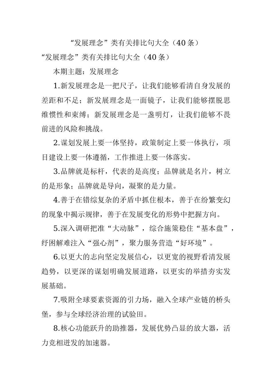 “发展理念”类有关排比句大全（40条）.docx_第1页