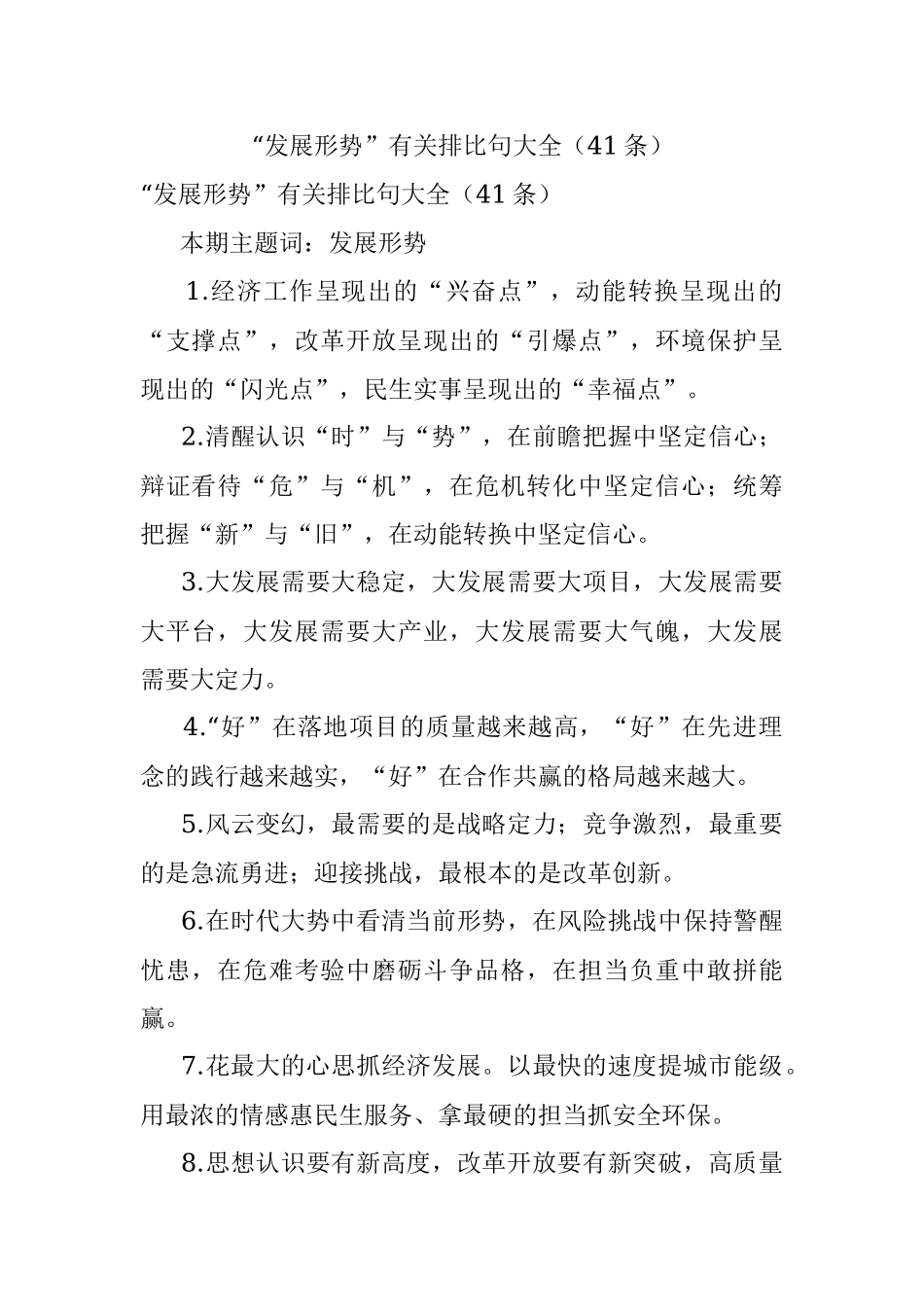 “发展形势”有关排比句大全（41条）.docx_第1页