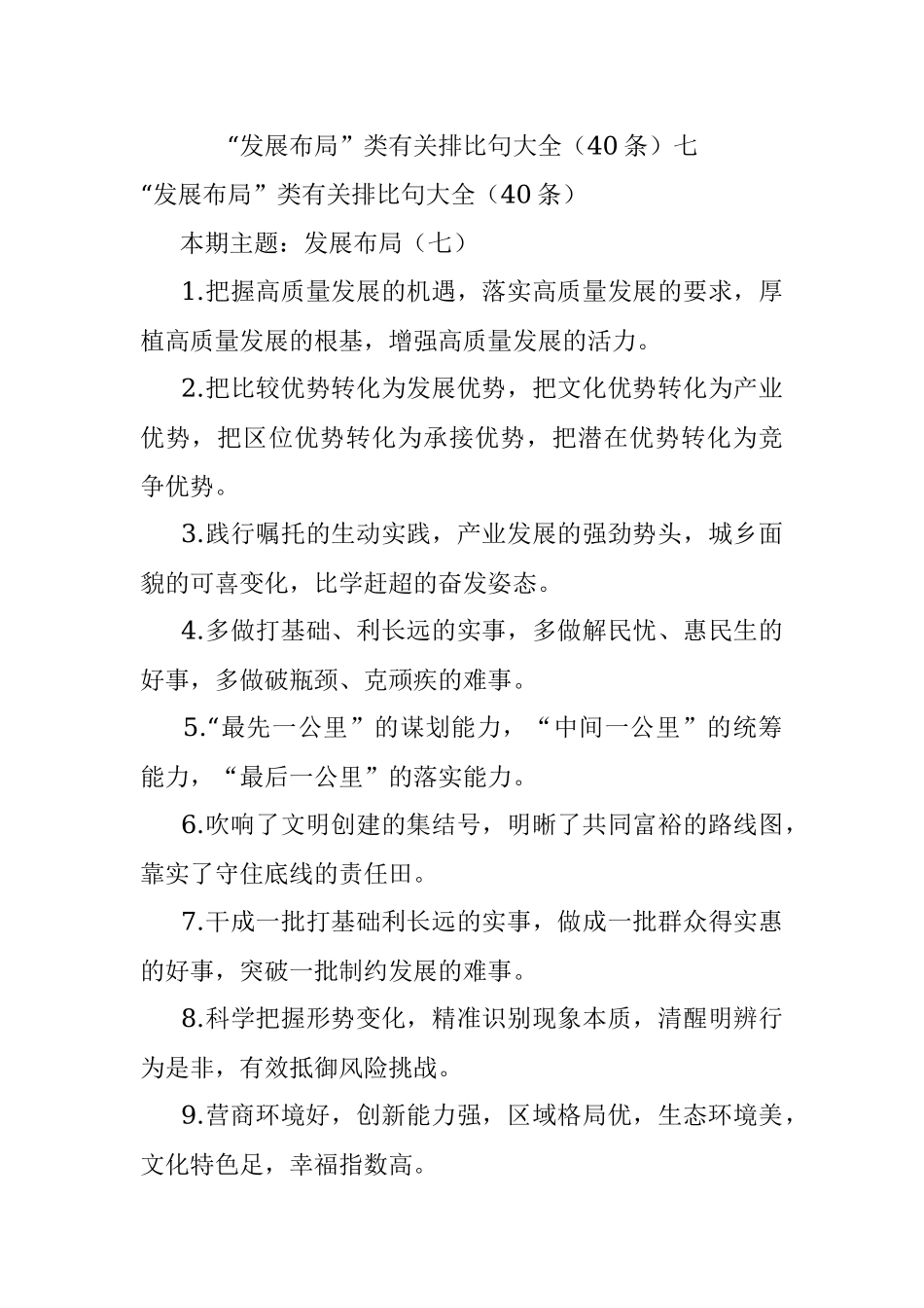 “发展布局”类有关排比句大全（40条）七.docx_第1页