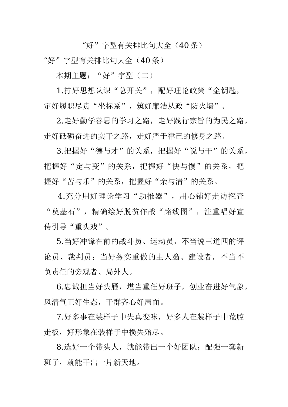 “好”字型有关排比句大全（40条）_1.docx_第1页