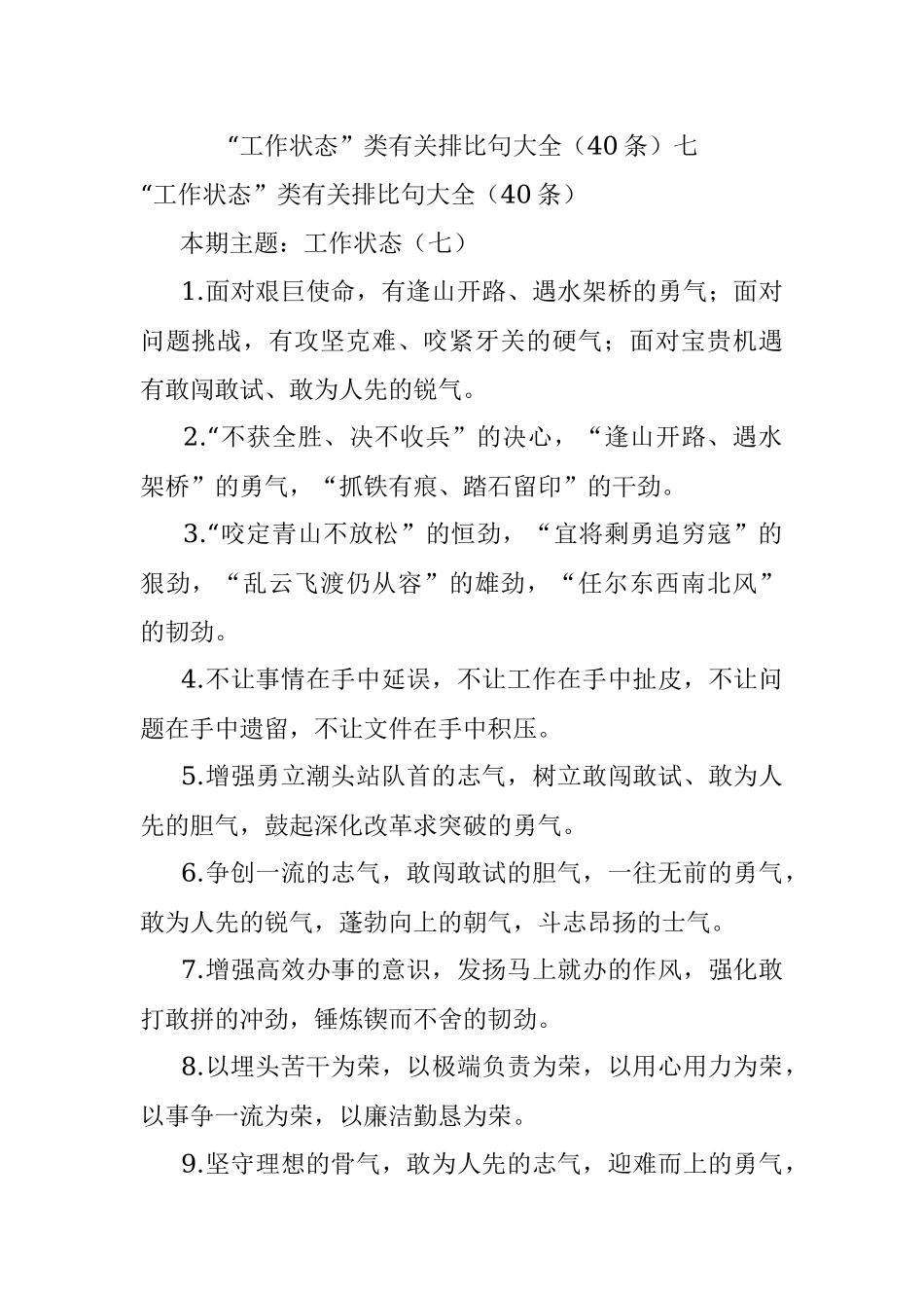 “工作状态”类有关排比句大全（40条）七.docx_第1页