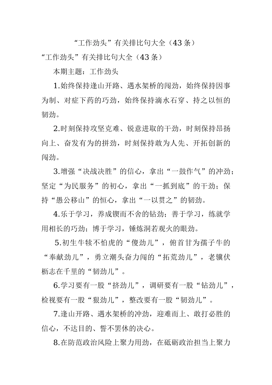 “工作劲头”有关排比句大全（43条）.docx_第1页