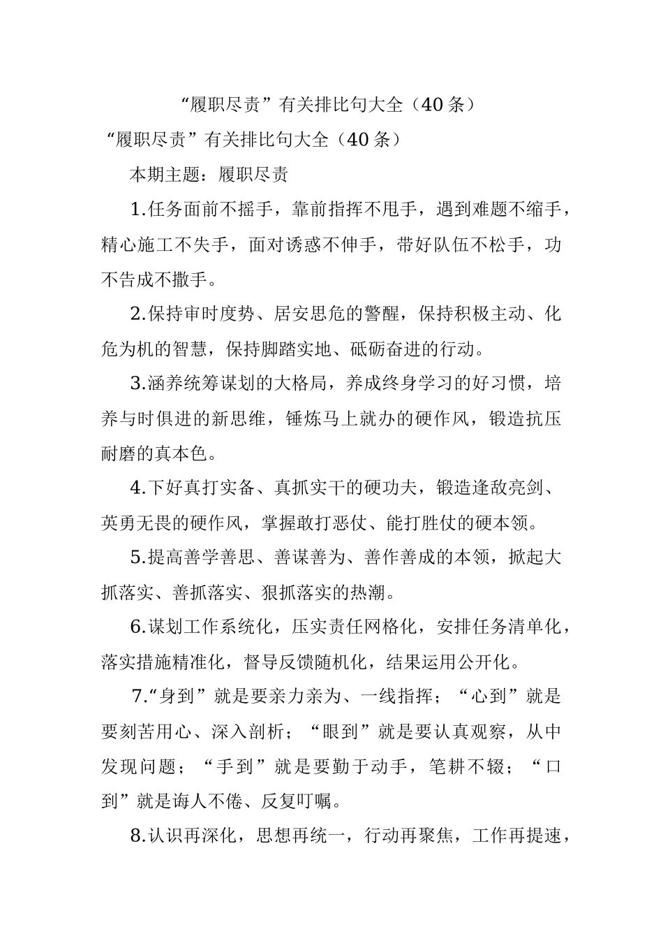 “履职尽责”有关排比句大全（40条）.docx_第1页