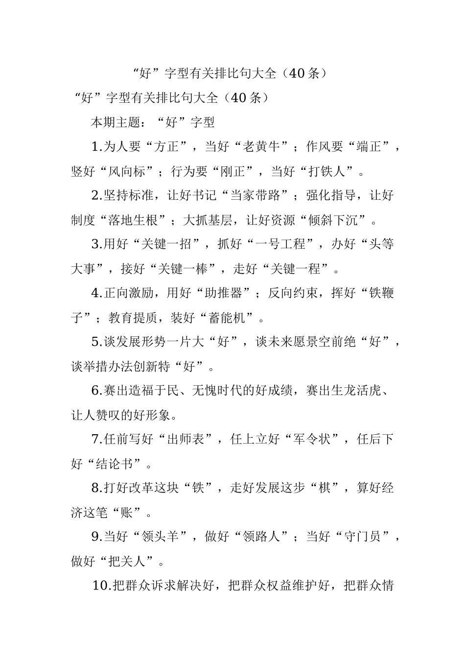 “好”字型有关排比句大全（40条）_2.docx_第1页