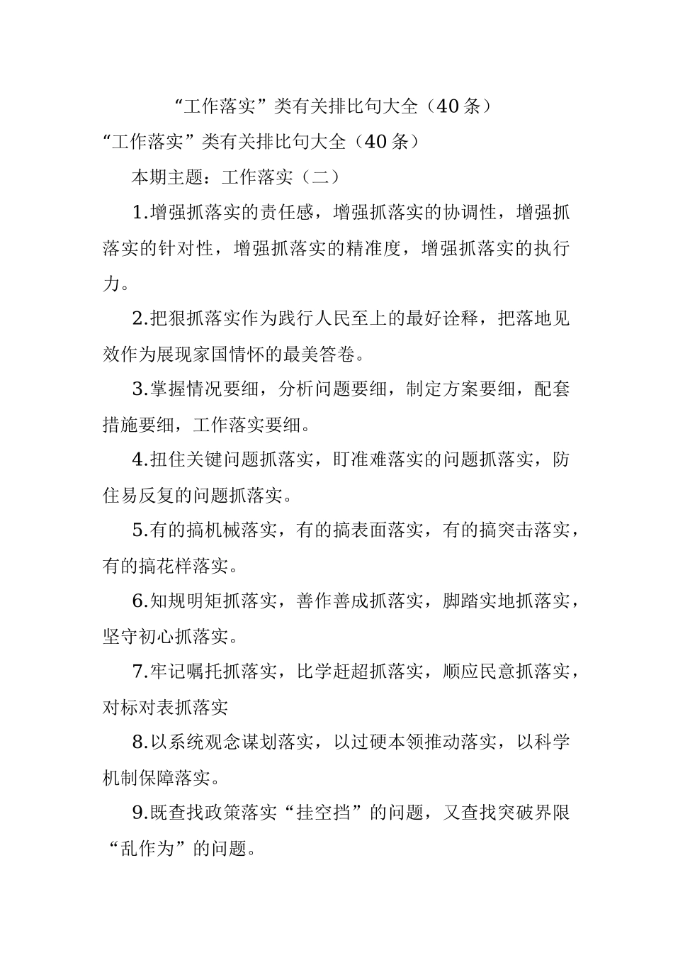“工作落实”类有关排比句大全（40条）_4.docx_第1页