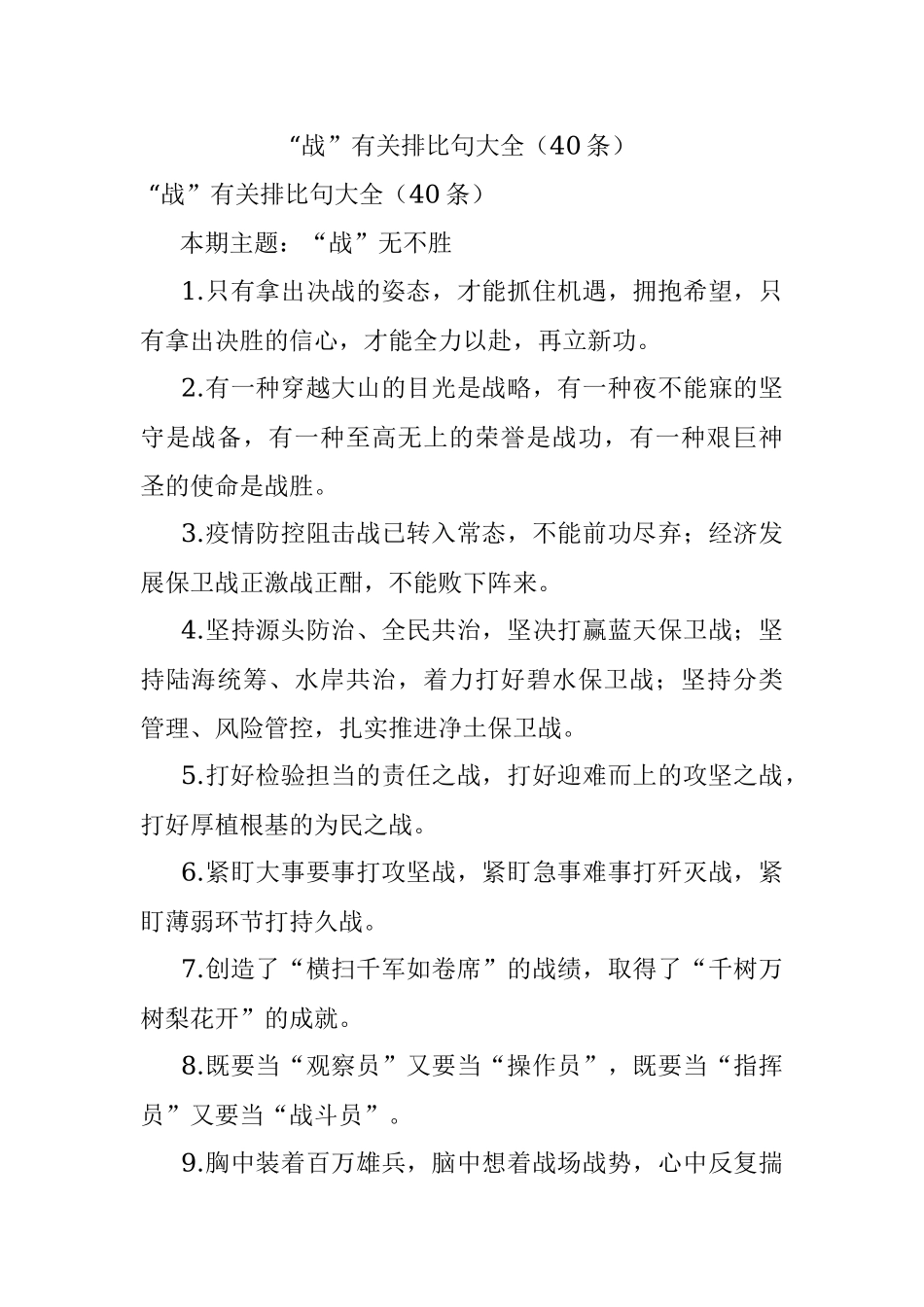 “战”有关排比句大全（40条）.docx_第1页