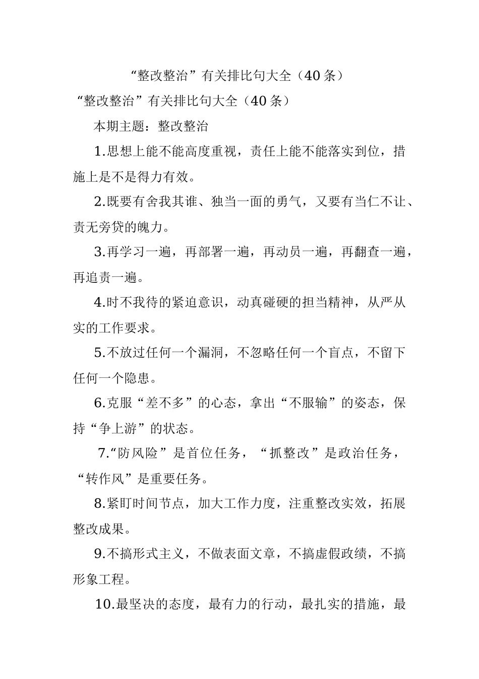 “整改整治”有关排比句大全（40条）.docx_第1页