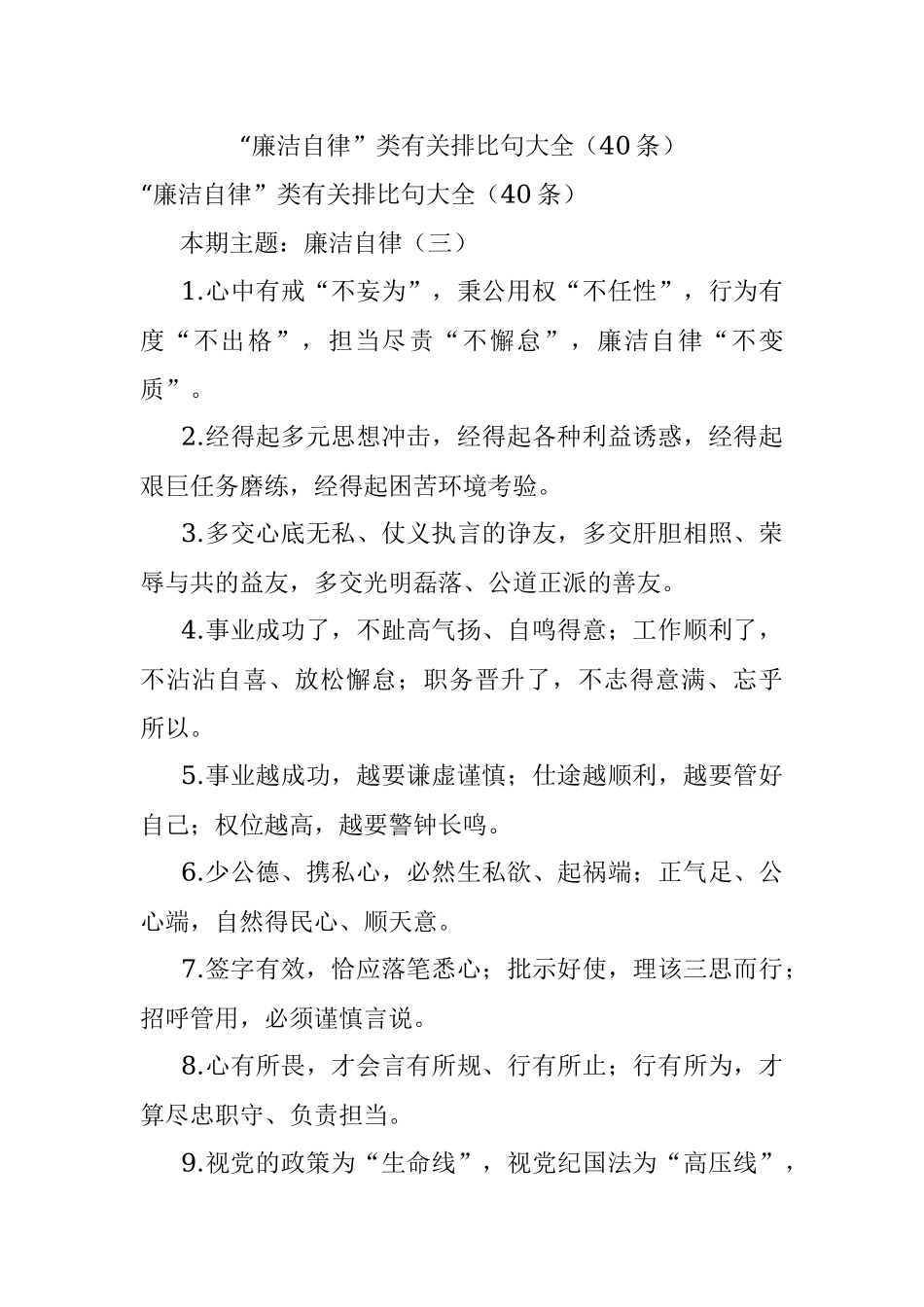 “廉洁自律”类有关排比句大全（40条）_4.docx_第1页