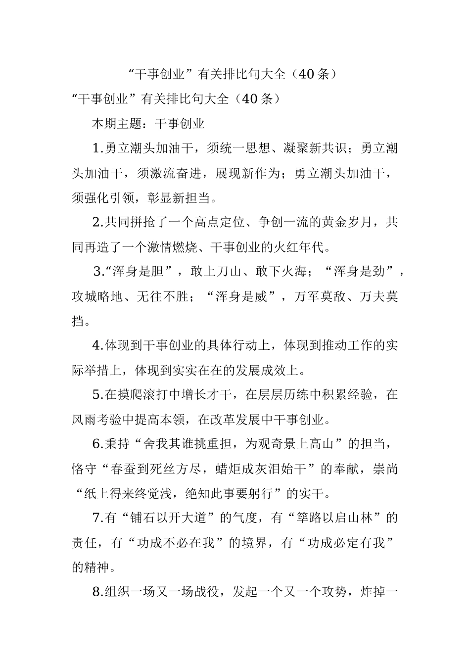 “干事创业”有关排比句大全（40条）.docx_第1页