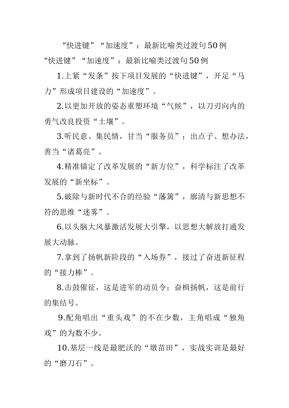 “快进键”“加速度”：最新比喻类过渡句50例.docx_第1页