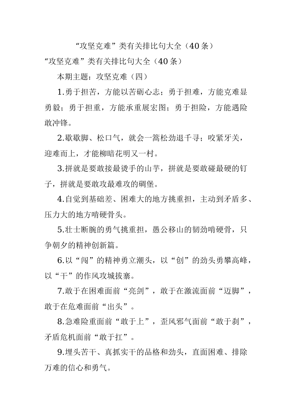 “攻坚克难”类有关排比句大全（40条）_2.docx_第1页