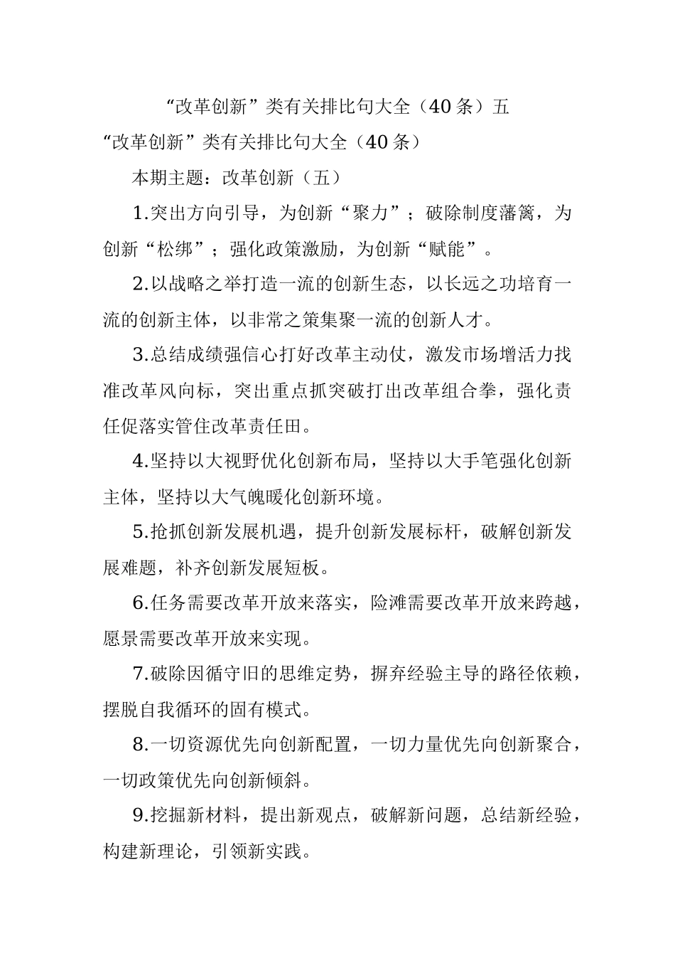 “改革创新”类有关排比句大全（40条）五.docx_第1页