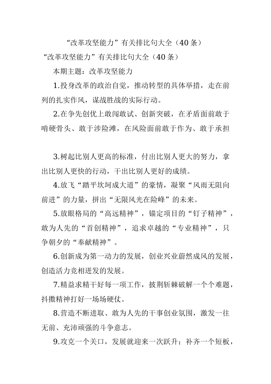 “改革攻坚能力”有关排比句大全（40条）.docx_第1页