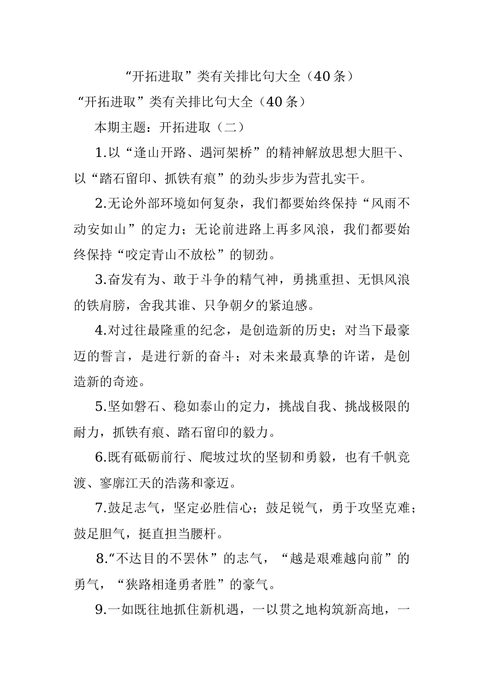 “开拓进取”类有关排比句大全（40条）.docx_第1页