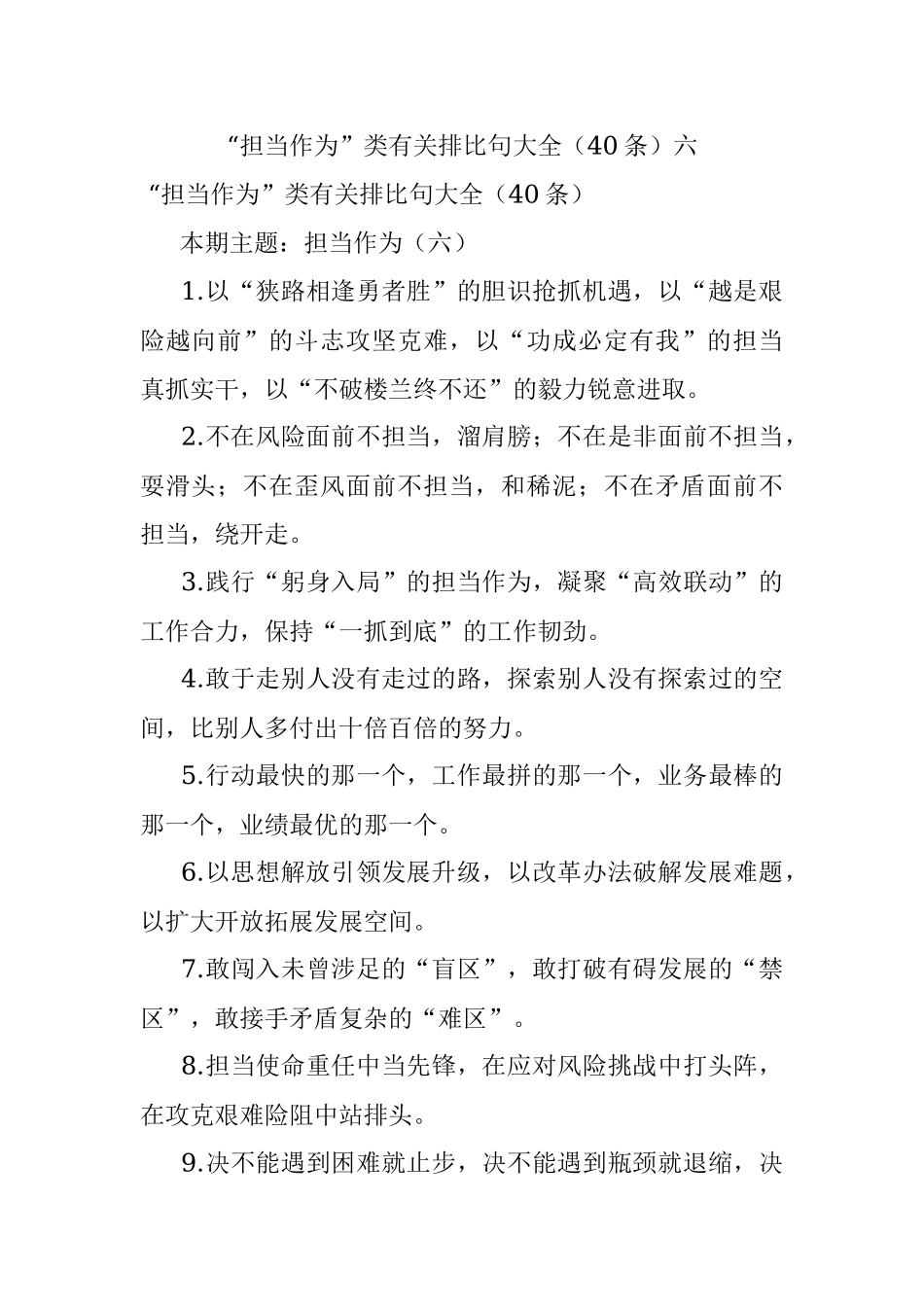 “担当作为”类有关排比句大全（40条）六.docx_第1页