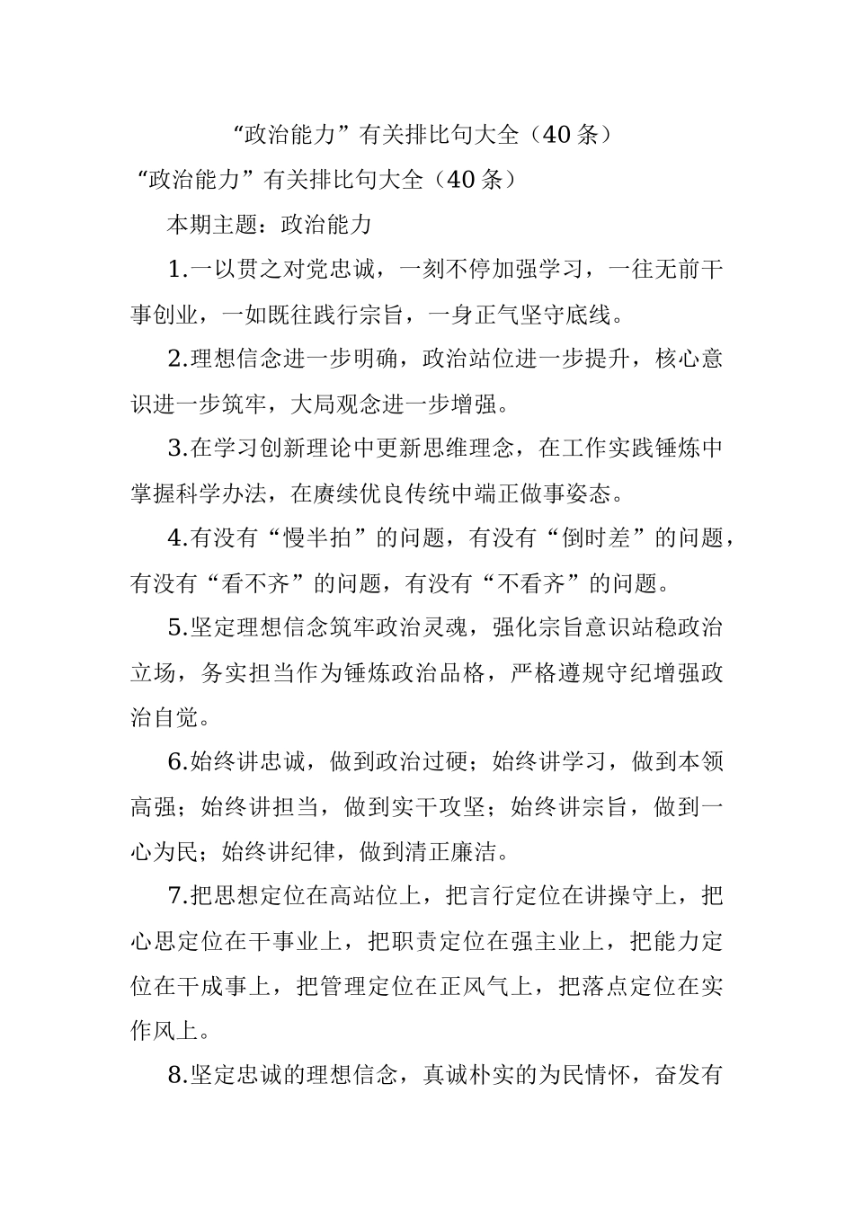“政治能力”有关排比句大全（40条）.docx_第1页