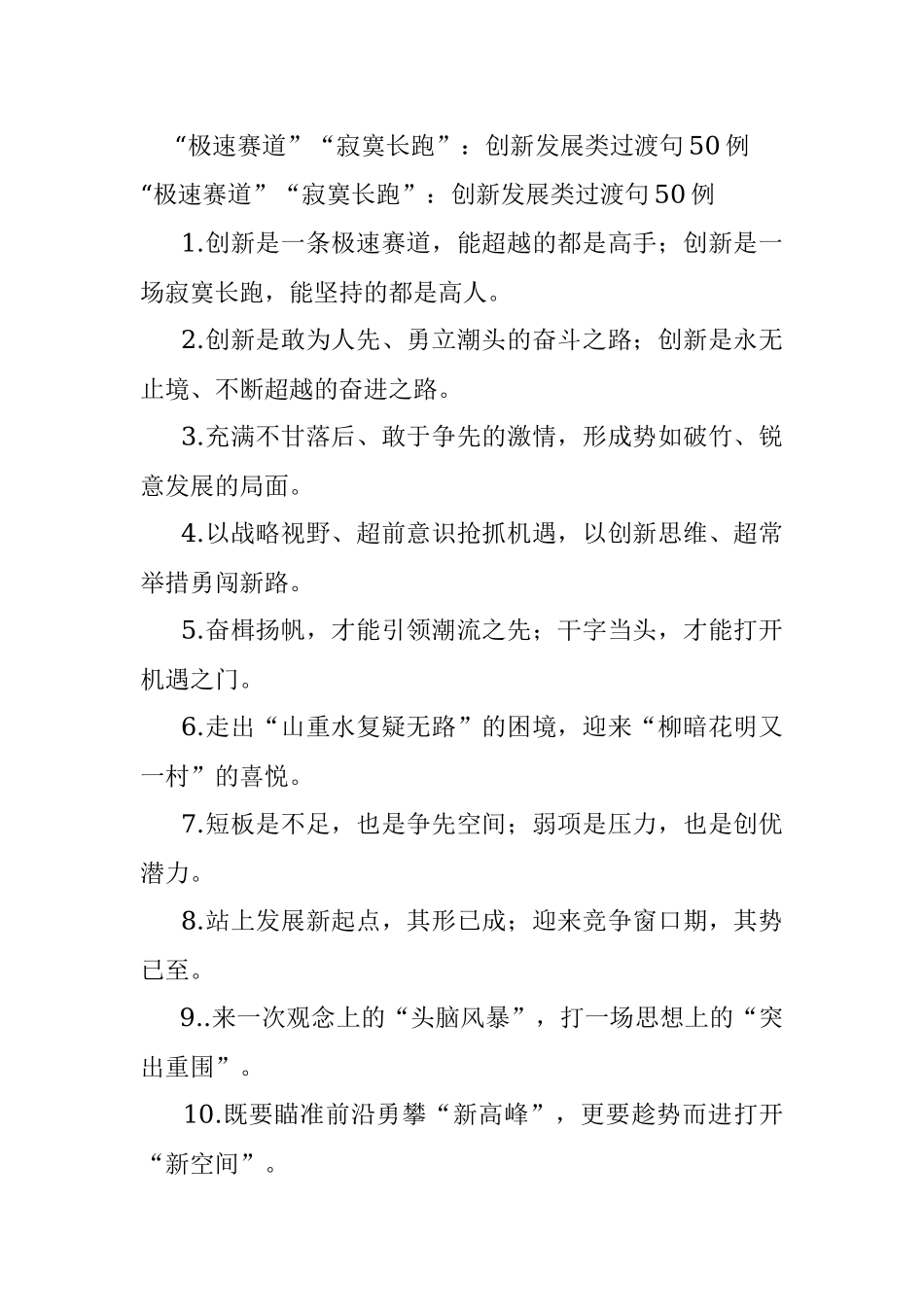 “极速赛道”“寂寞长跑”：创新发展类过渡句50例.docx_第1页