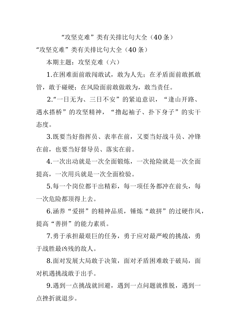 “攻坚克难”类有关排比句大全（40条）.docx_第1页