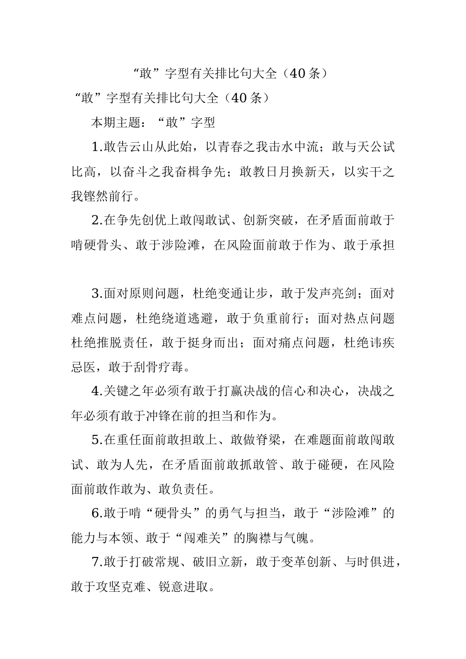 “敢”字型有关排比句大全（40条）_1.docx_第1页