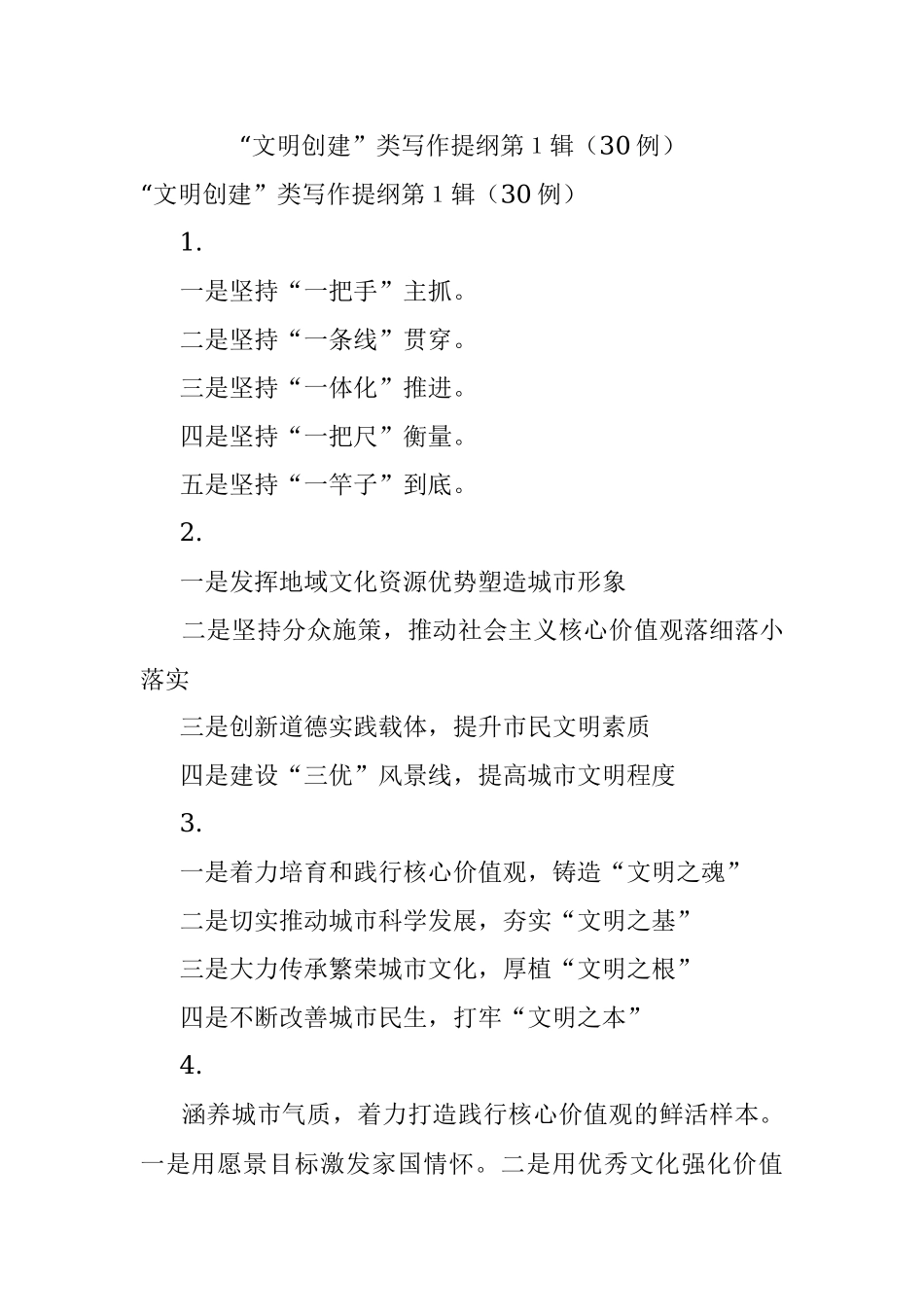 “文明创建”类写作提纲第１辑（30例）.docx_第1页