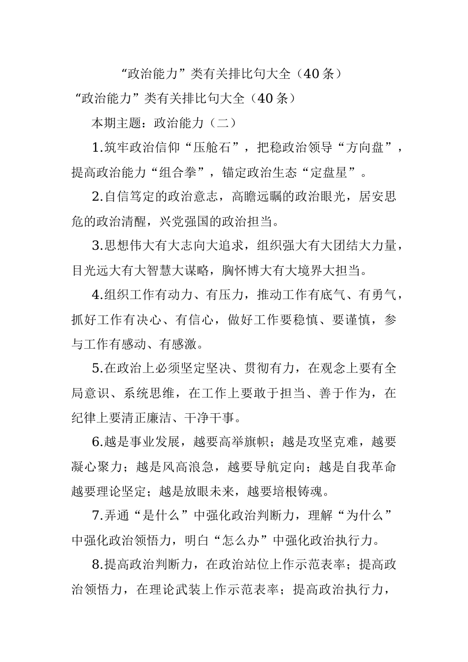 “政治能力”类有关排比句大全（40条）.docx_第1页