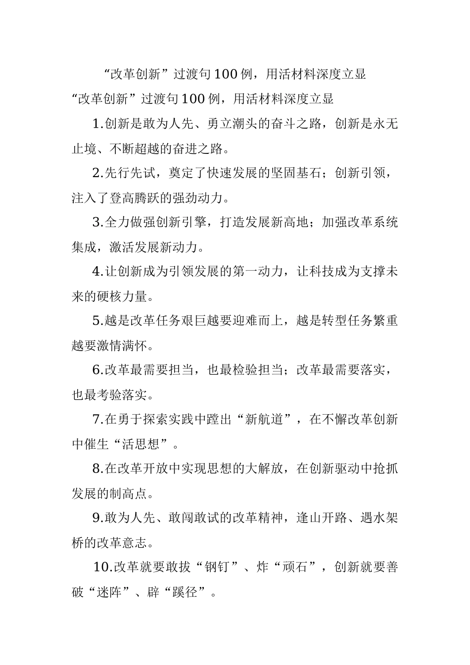 “改革创新”过渡句100例用活材料深度立显.docx_第1页