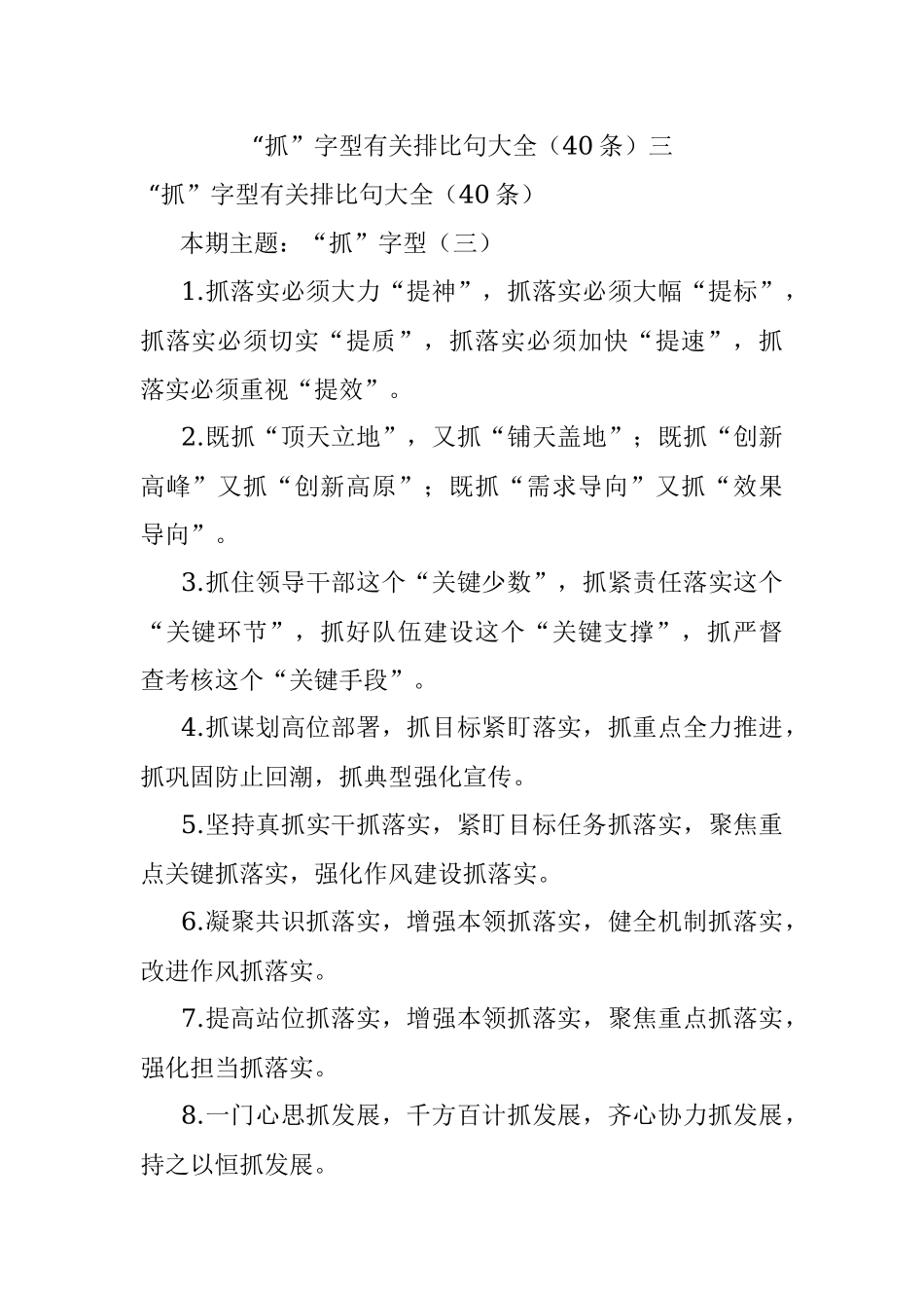 “抓”字型有关排比句大全（40条）三.docx_第1页