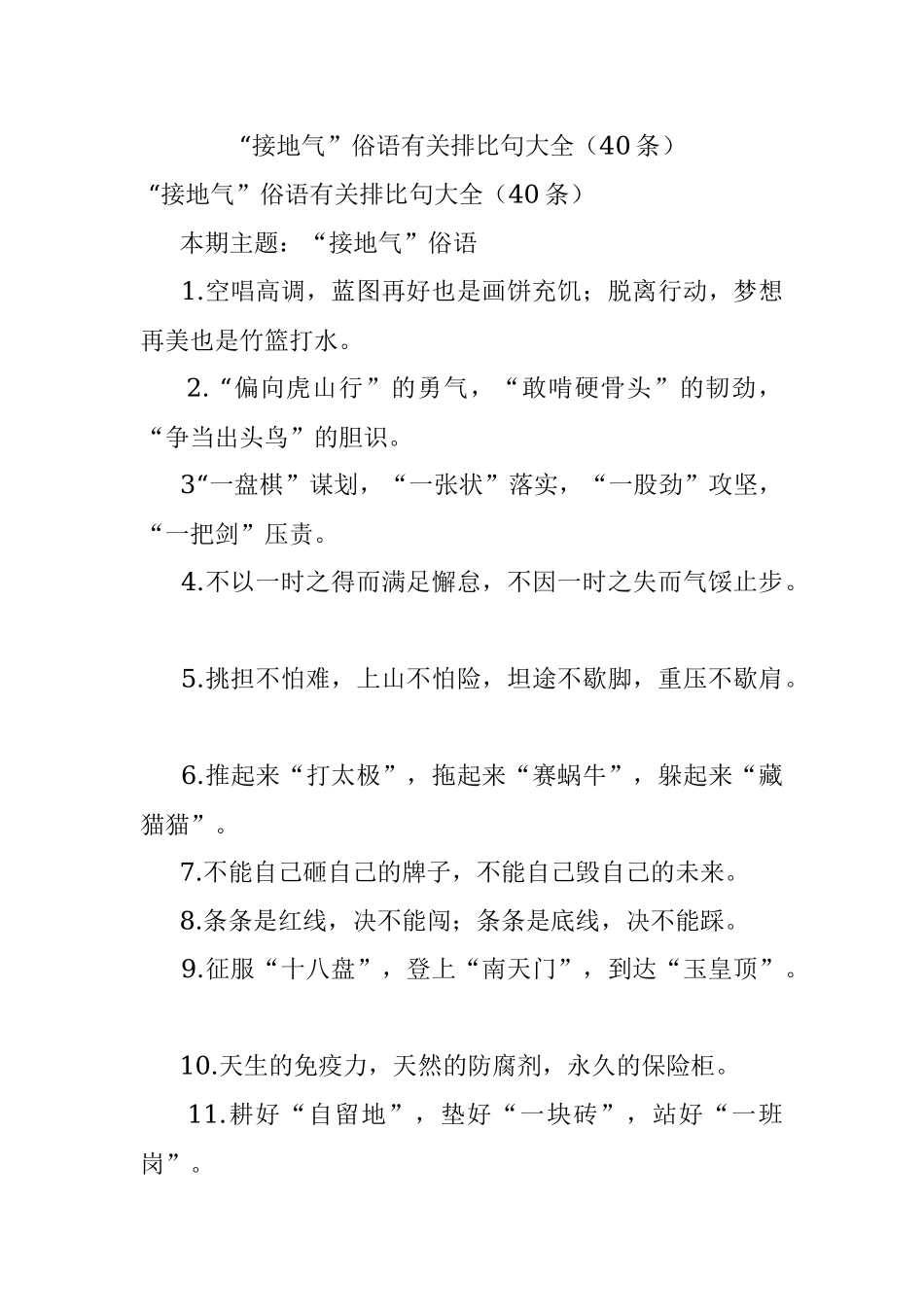 “接地气”俗语有关排比句大全（40条）.docx_第1页