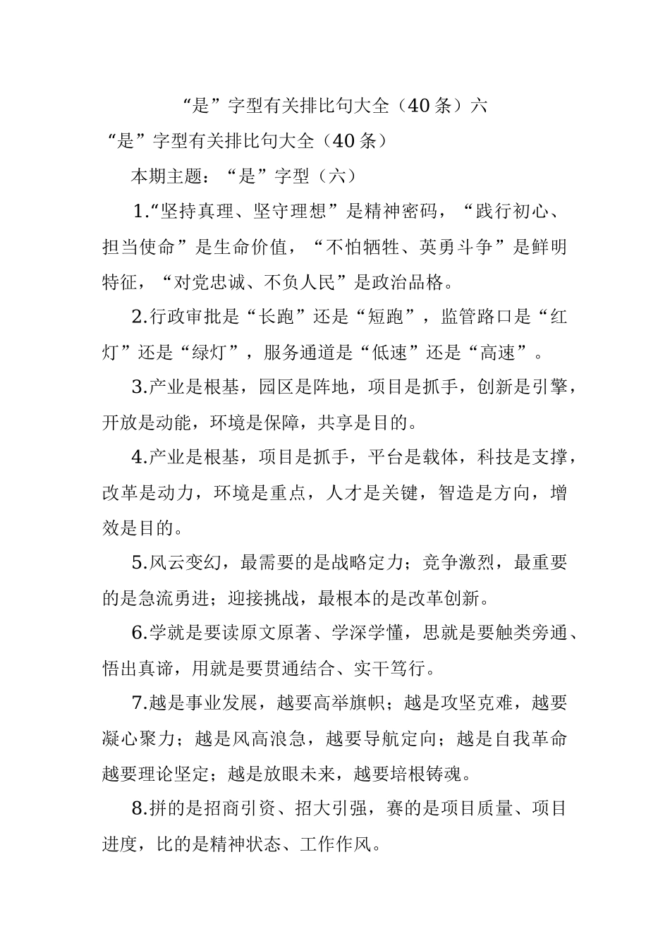 “是”字型有关排比句大全（40条）六.docx_第1页