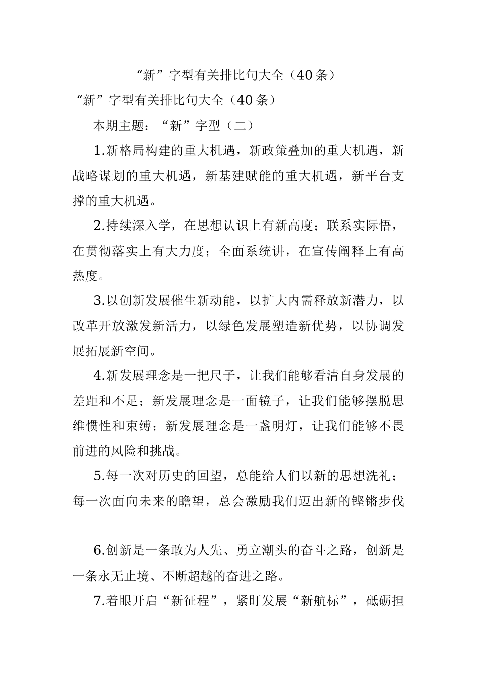 “新”字型有关排比句大全（40条）_5.docx_第1页