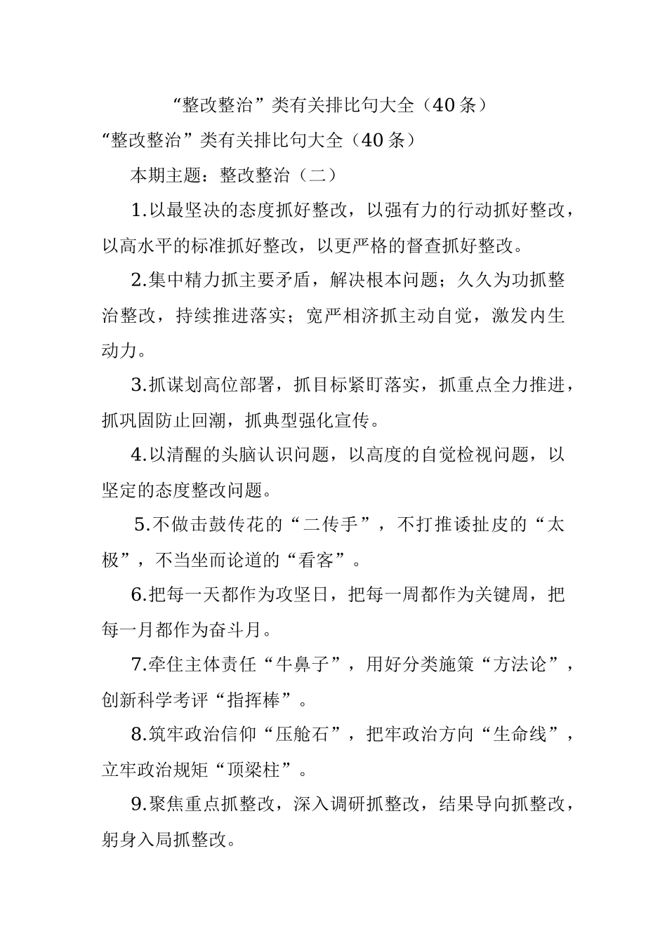 “整改整治”类有关排比句大全（40条）_2.docx_第1页