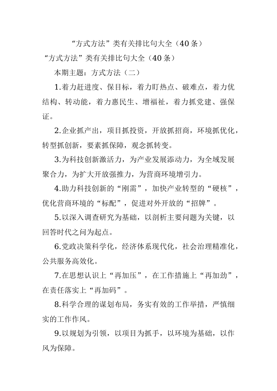 “方式方法”类有关排比句大全（40条）.docx_第1页