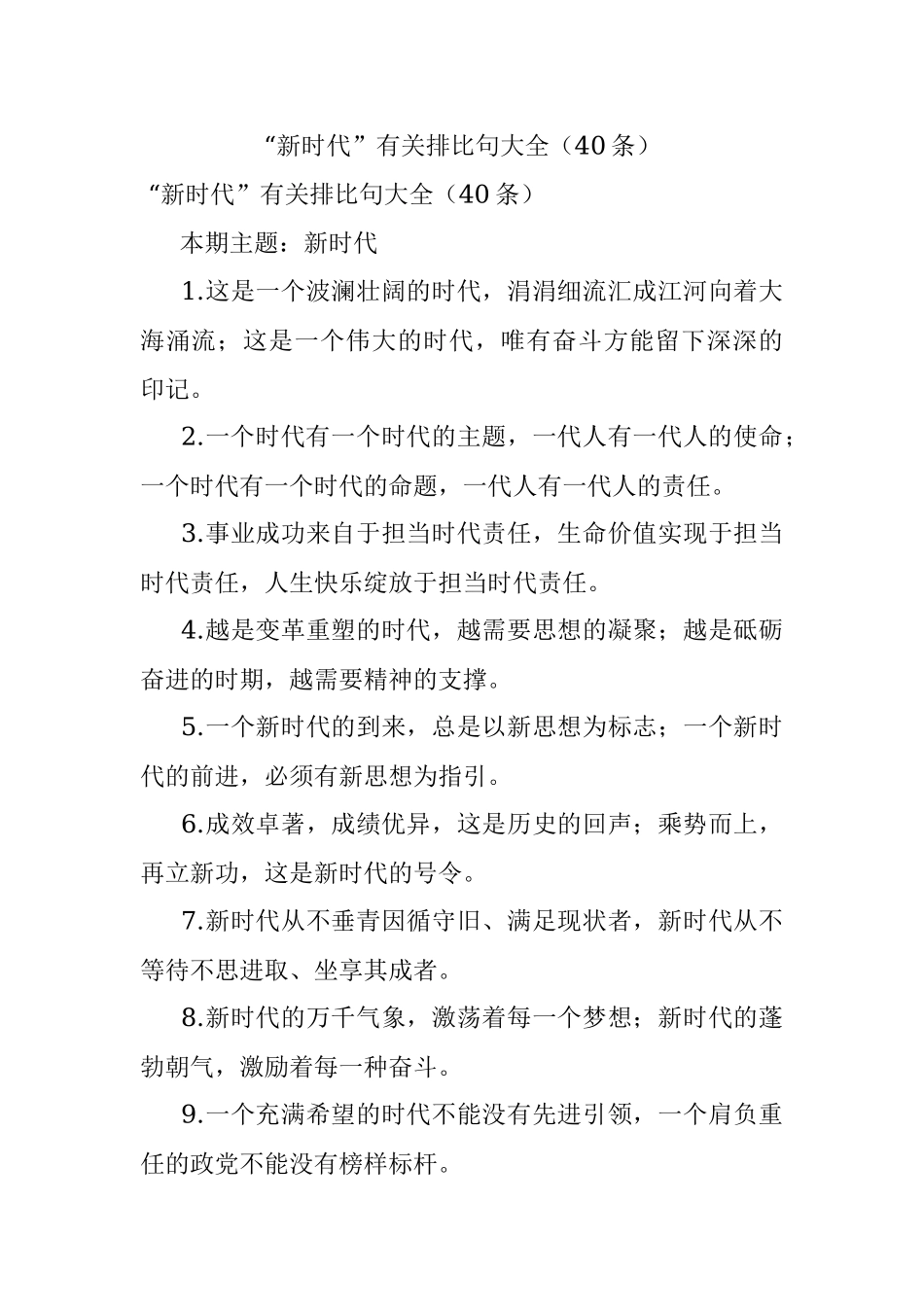 “新时代”有关排比句大全（40条）.docx_第1页