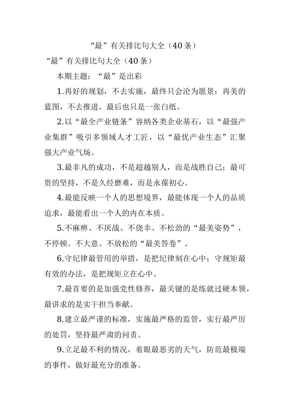 “最”有关排比句大全（40条）.docx_第1页