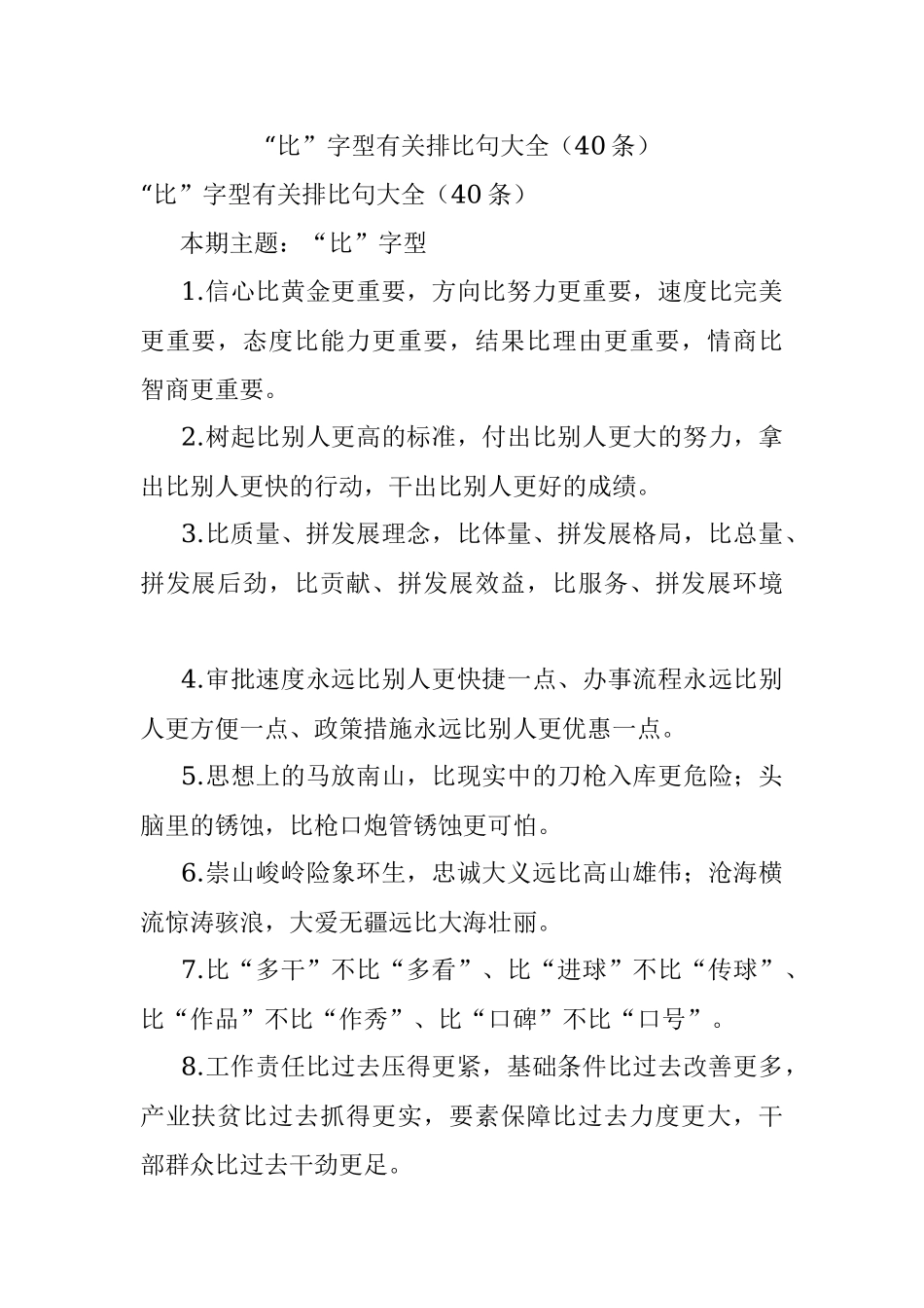 “比”字型有关排比句大全（40条）.docx_第1页