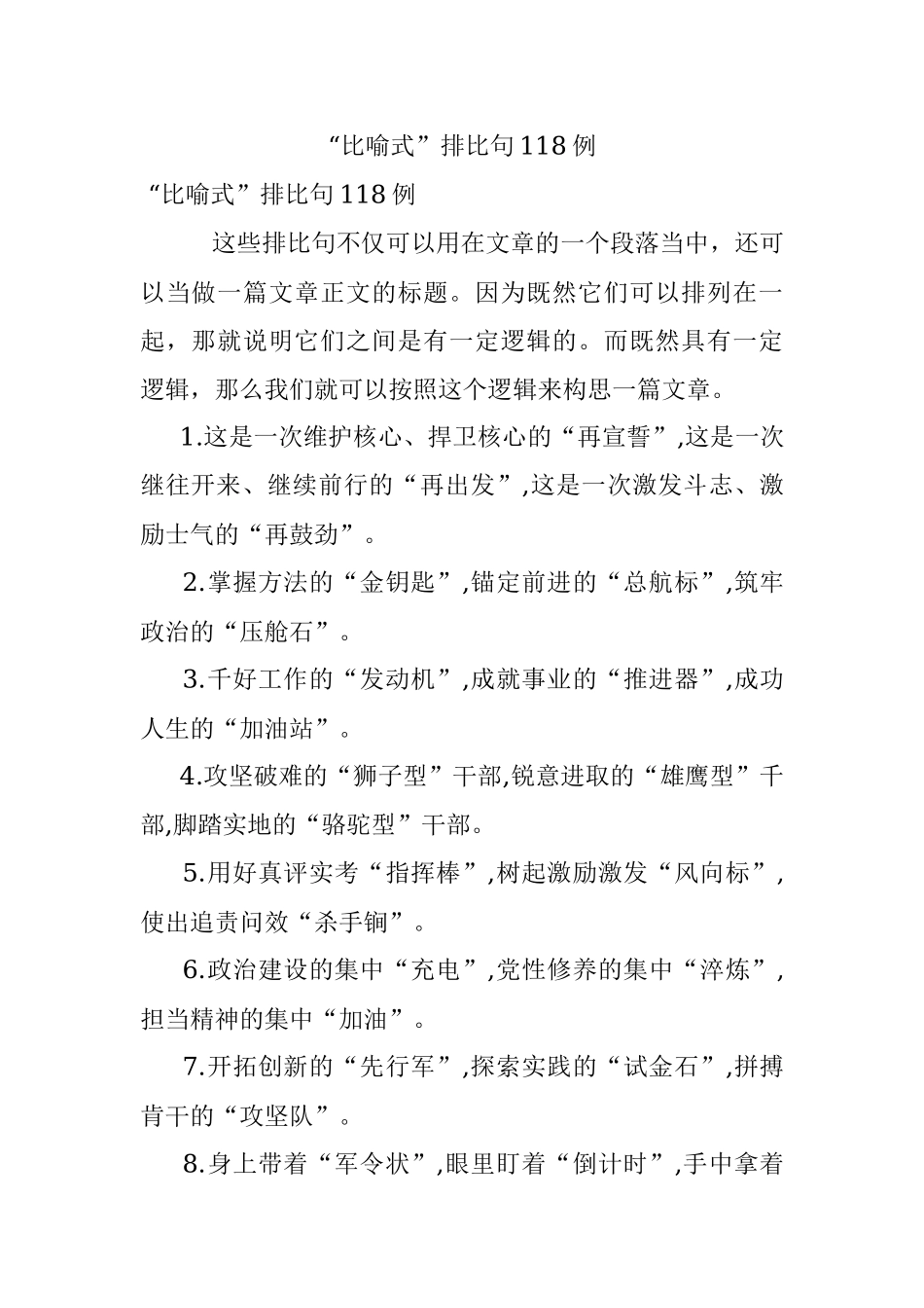 “比喻式”排比句118例.docx_第1页